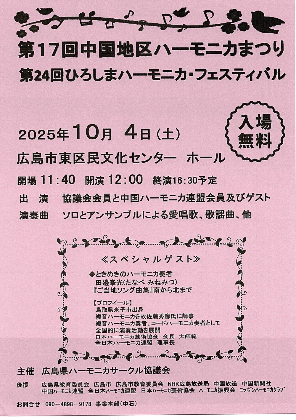 中国地区ハーモニカまつり