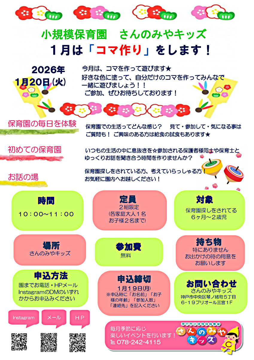 1月は、コマを作って遊びます★ 好きな色に塗って、自分だけのコマを作ってみんなで 一緒に遊びましょう！！ ご参加、ぜひお待ちしております☺