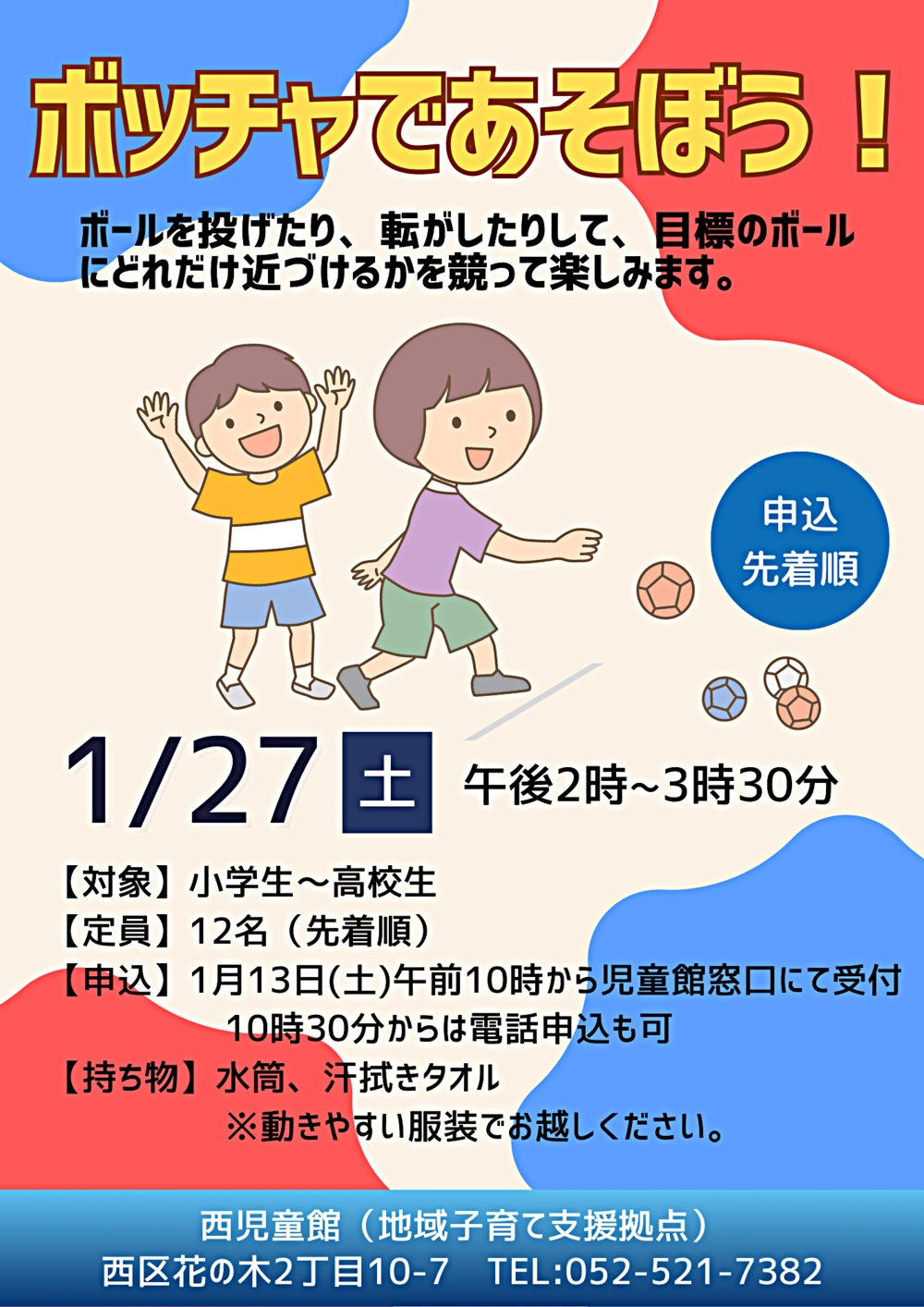 ボッチャであそぼう！