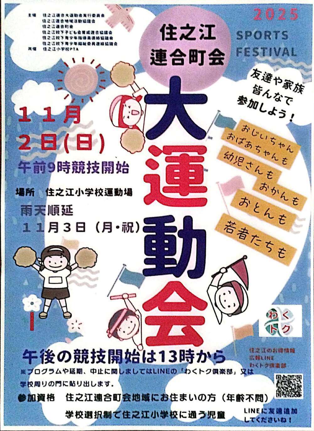 住之江連合大運動会