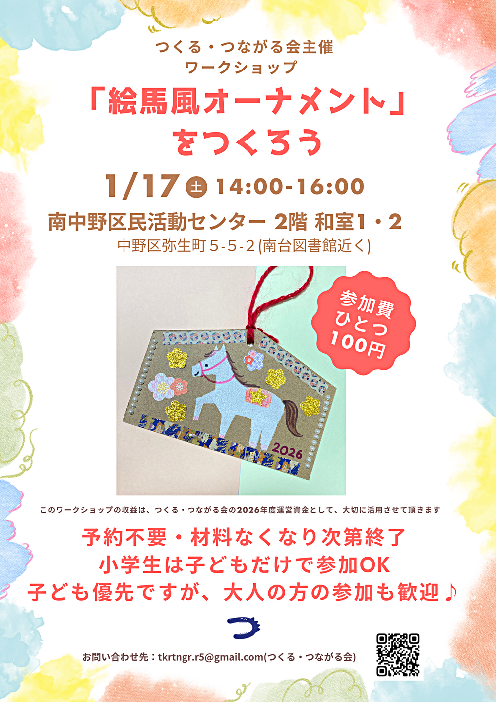 1/17(土)14-16時 「絵馬風オーナメントをつくろう」南中野区民活動センターで開催