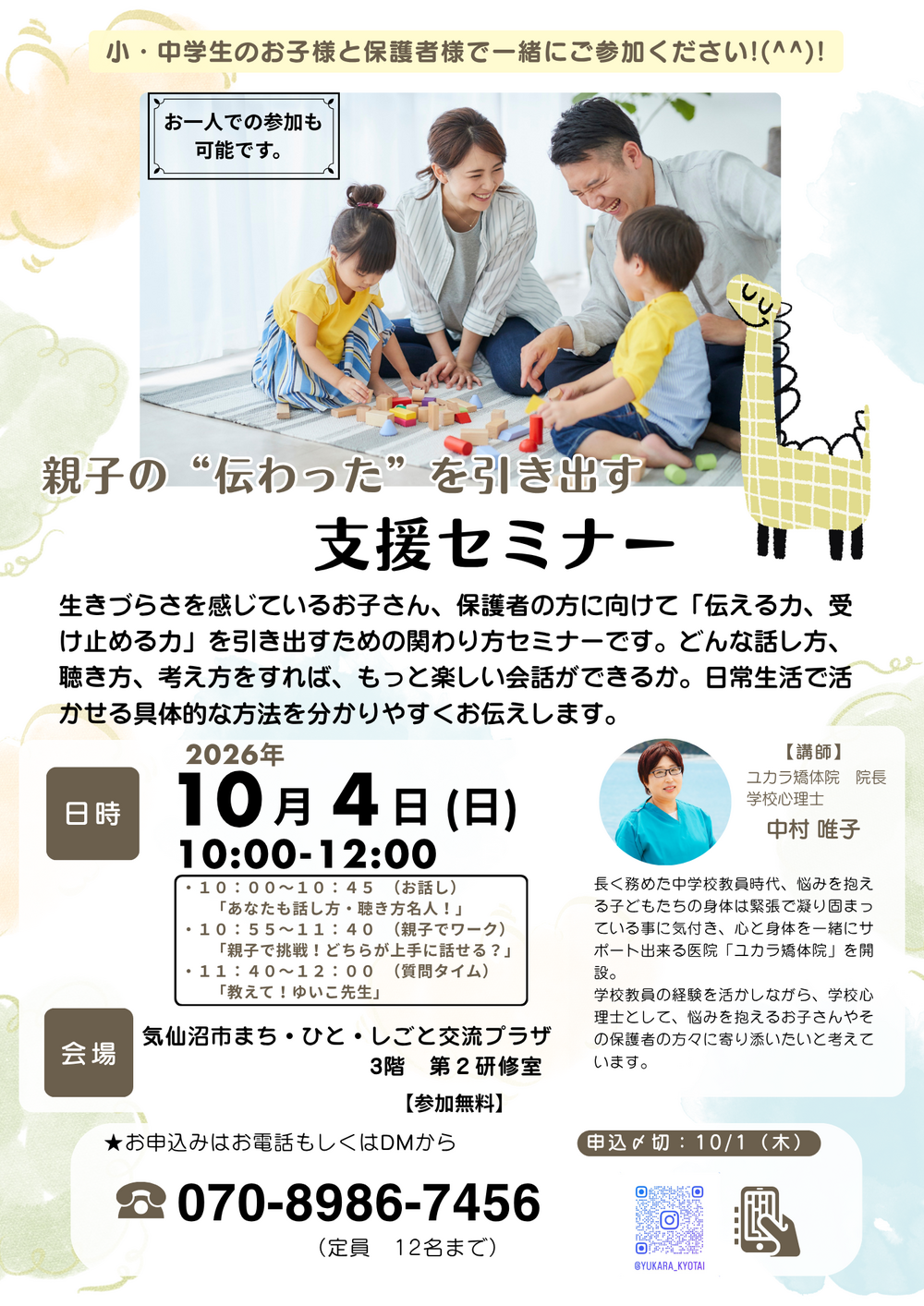 親子の”伝わった”を引き出す支援セミナー