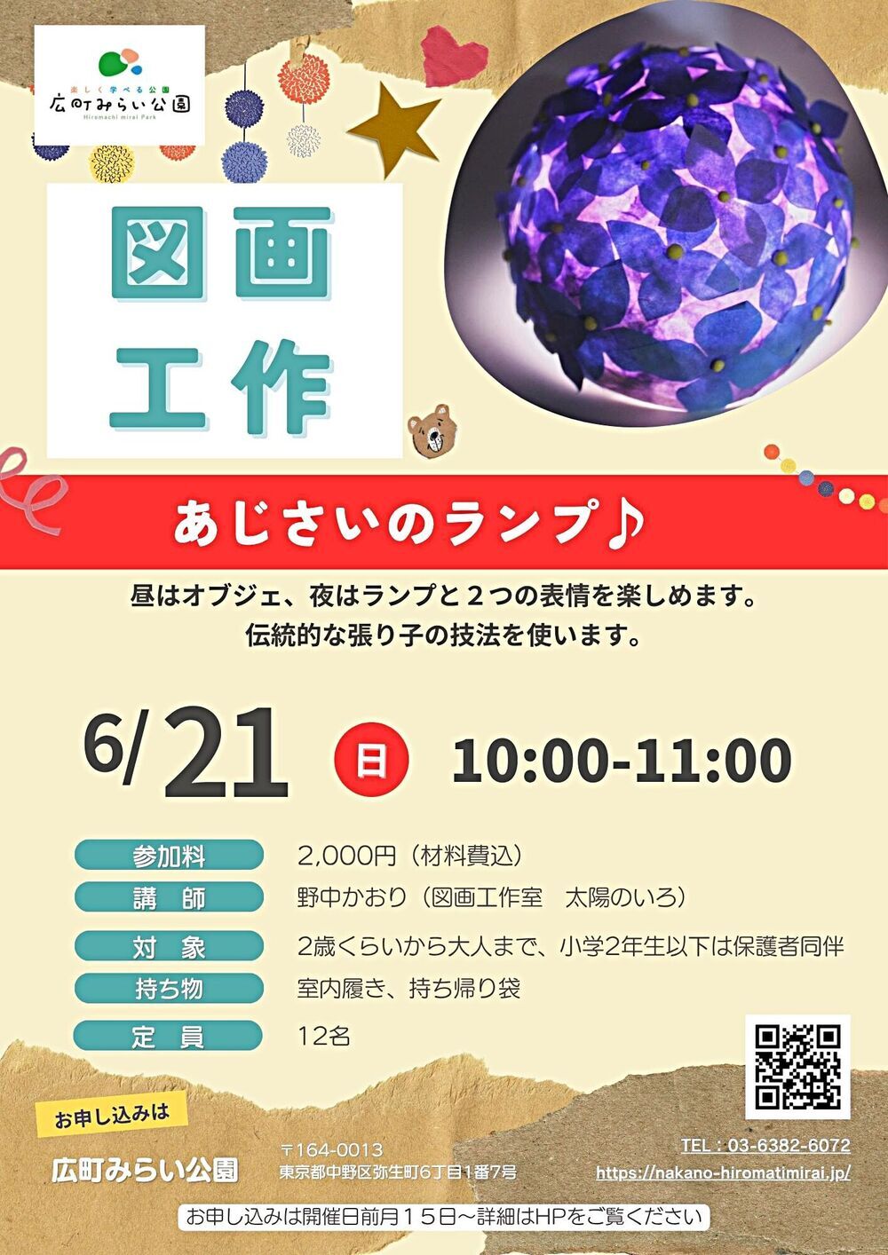 【図画工作】『あじさいのランプ♪』昼はオブジェ、夜はランプと２つの表情を楽しめます。伝統的な張り子の技法を使います。