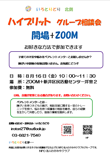 ハイブリット　グループ相談会