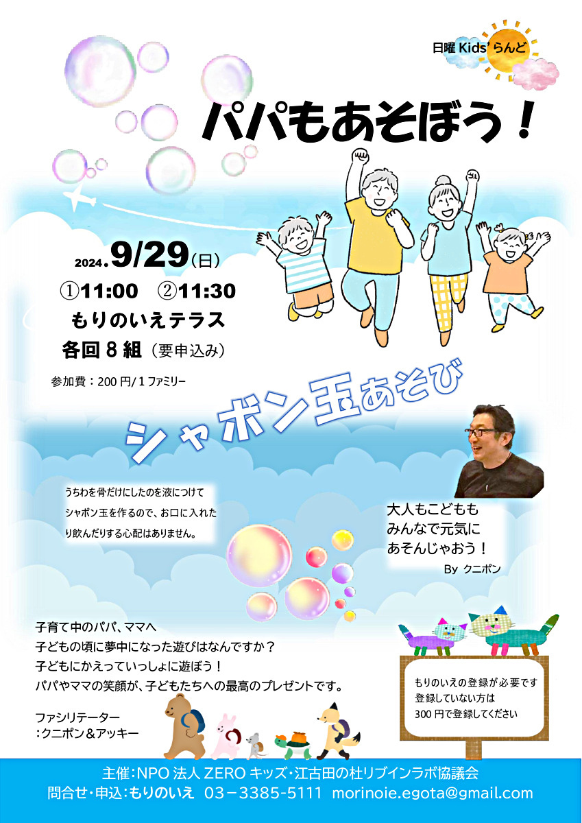 パパもあそぼう！シャボン玉遊び