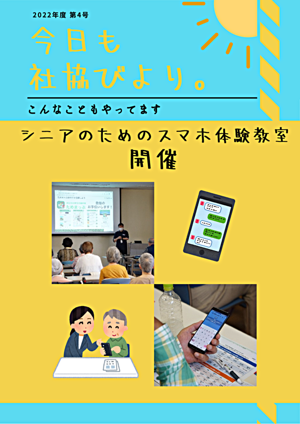 シニアのためのスマホ体験教室