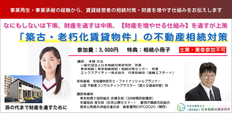 画像 「築古・老朽化賃貸物件」の不動産相続対策　セミナー
