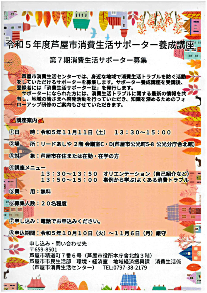 令和5年度 芦屋市消費生活サポーター養成講座