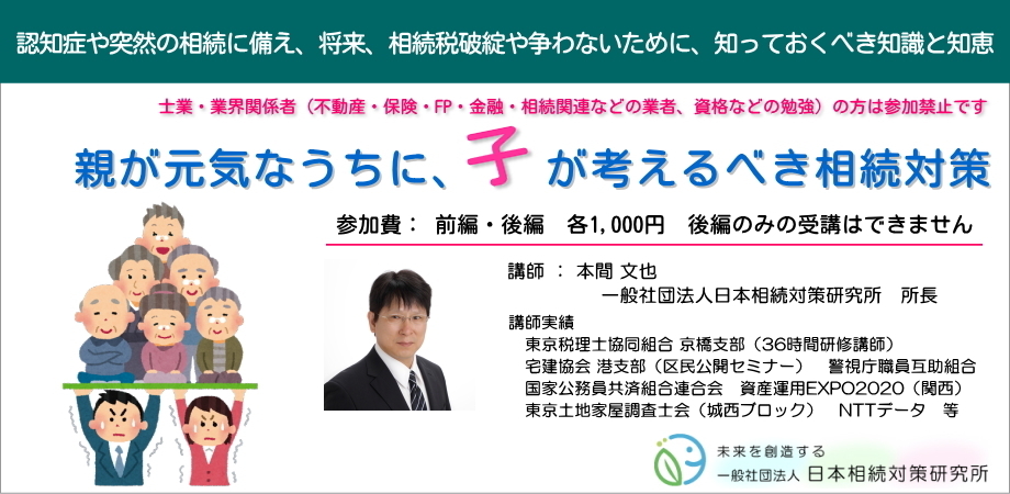 画像 親が元気なうちに、子が考えるべき相続対策（後編）
～認知症や突然の相続に備え、将来、相続税破綻や争わないために、知っておくべき知識と知恵～