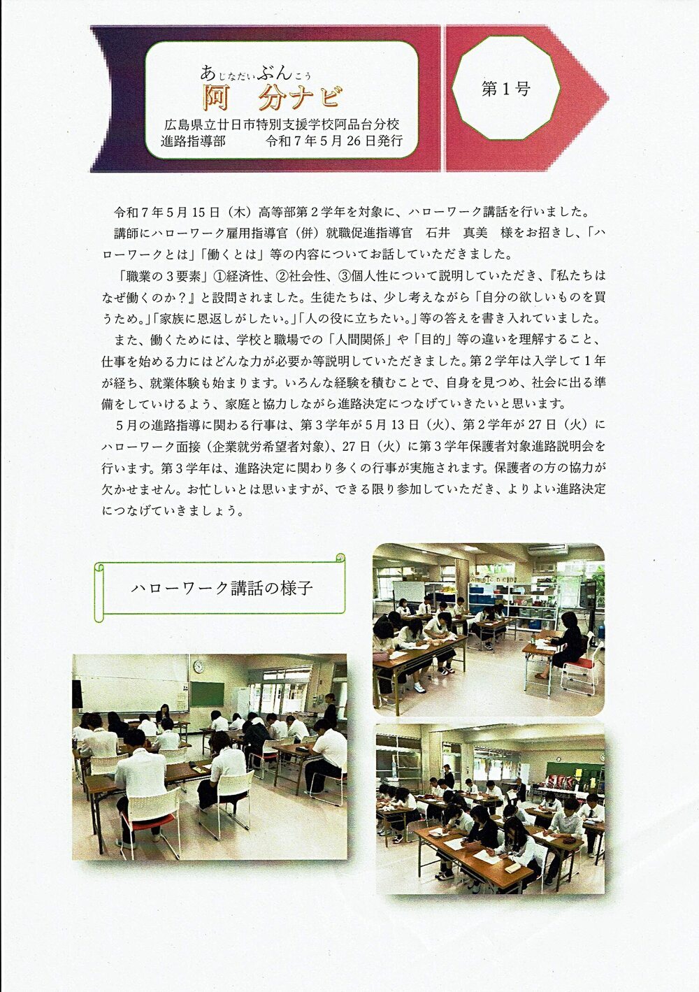 阿分ナビ第1号　廿日市特別支援学校阿品台分校　令和7年5月26日発行