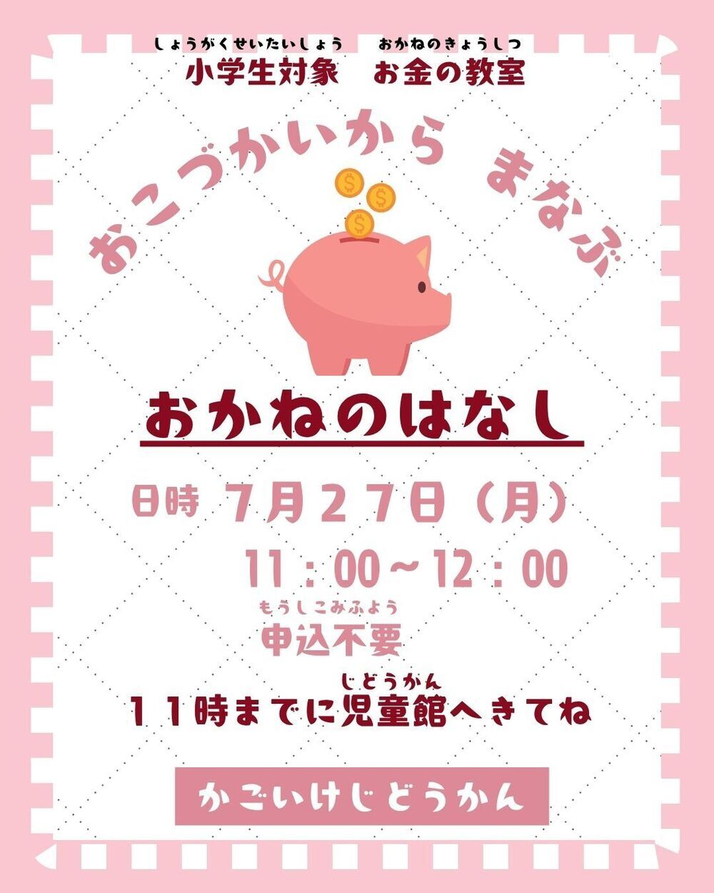 「おこづかいから学ぶ　お金の話」講座のお知らせ