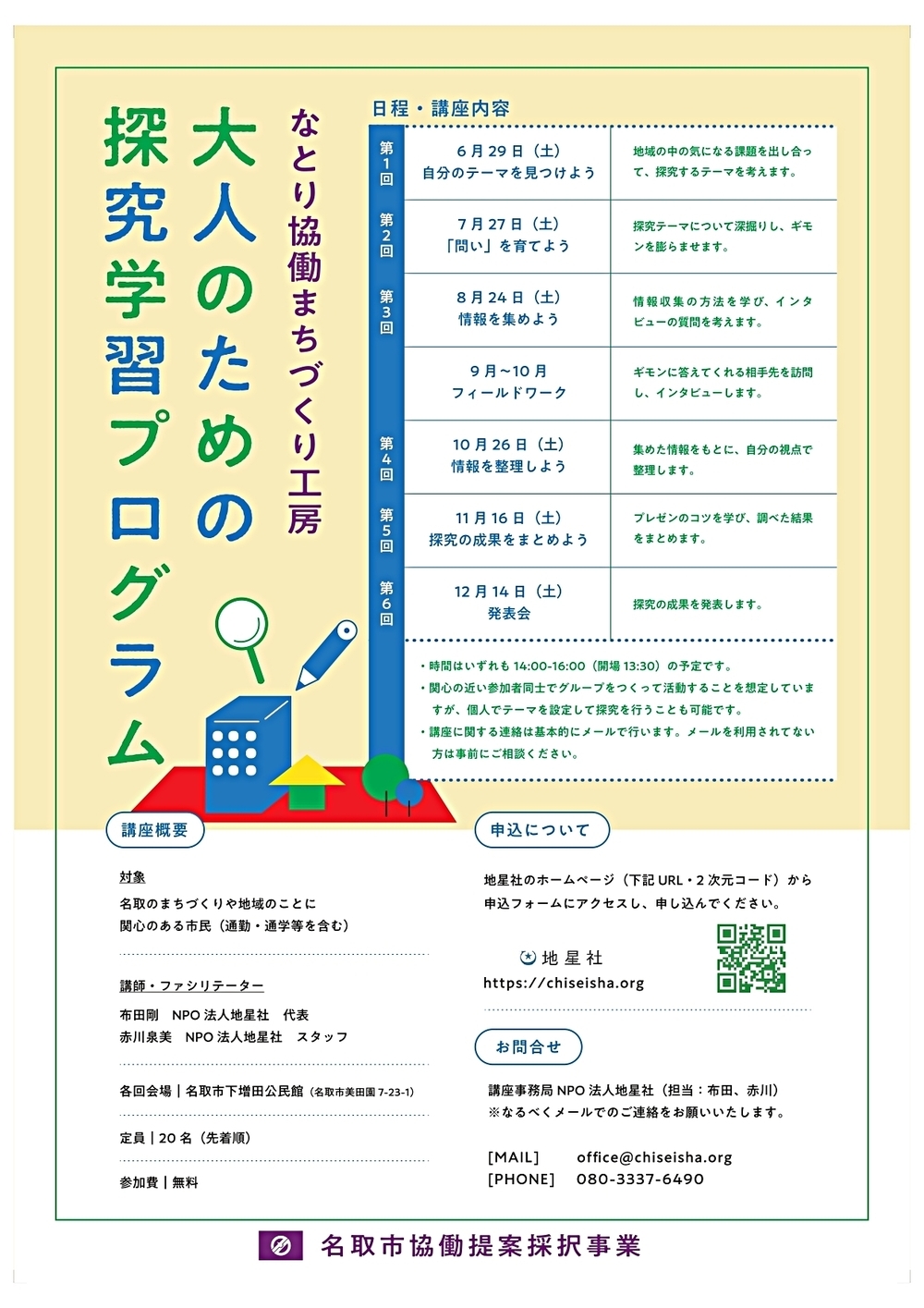 名取市協働提案採択事業　なとり協働まちづくり工房　大人のための探求学習プログラム