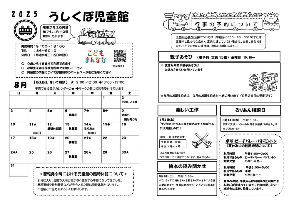 うしくぼ児童館8月館だより