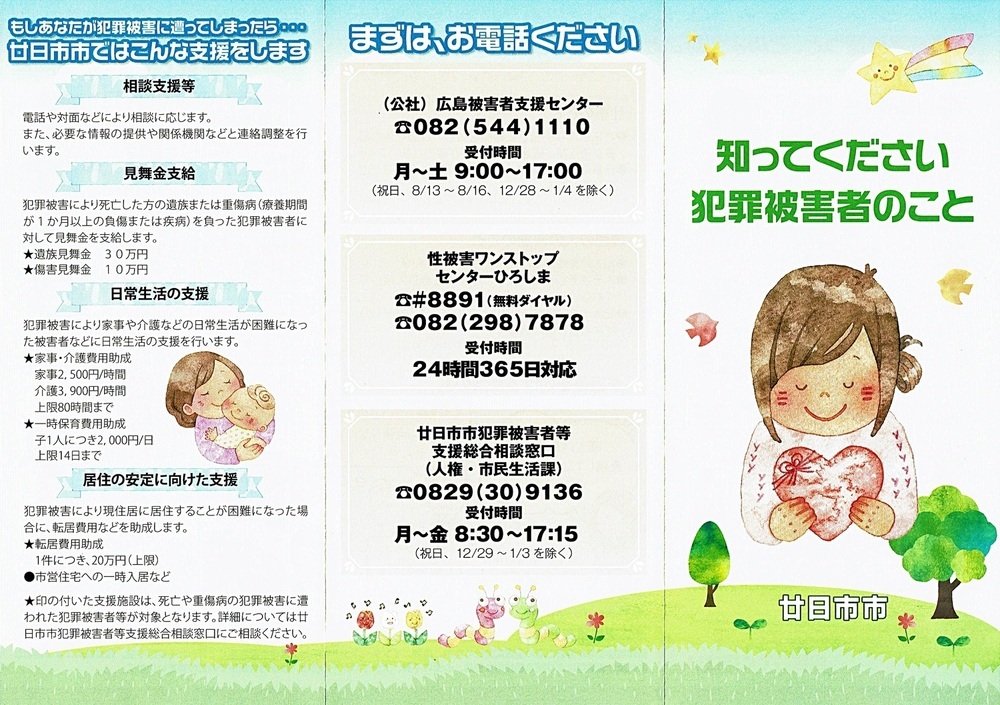 知ってください犯罪被害者のこと　廿日市市役所人権・市民生活課チラシ