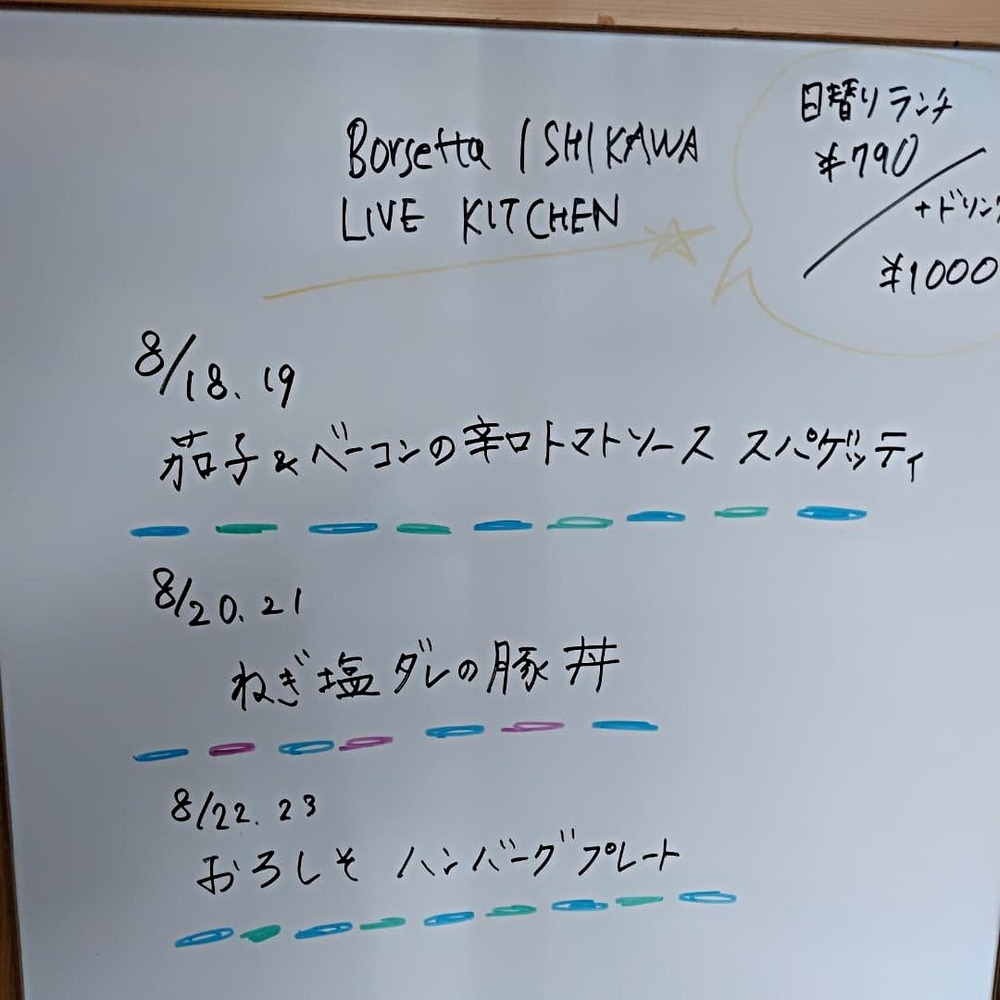 【本日のランチ】ボルセッタイシカワ