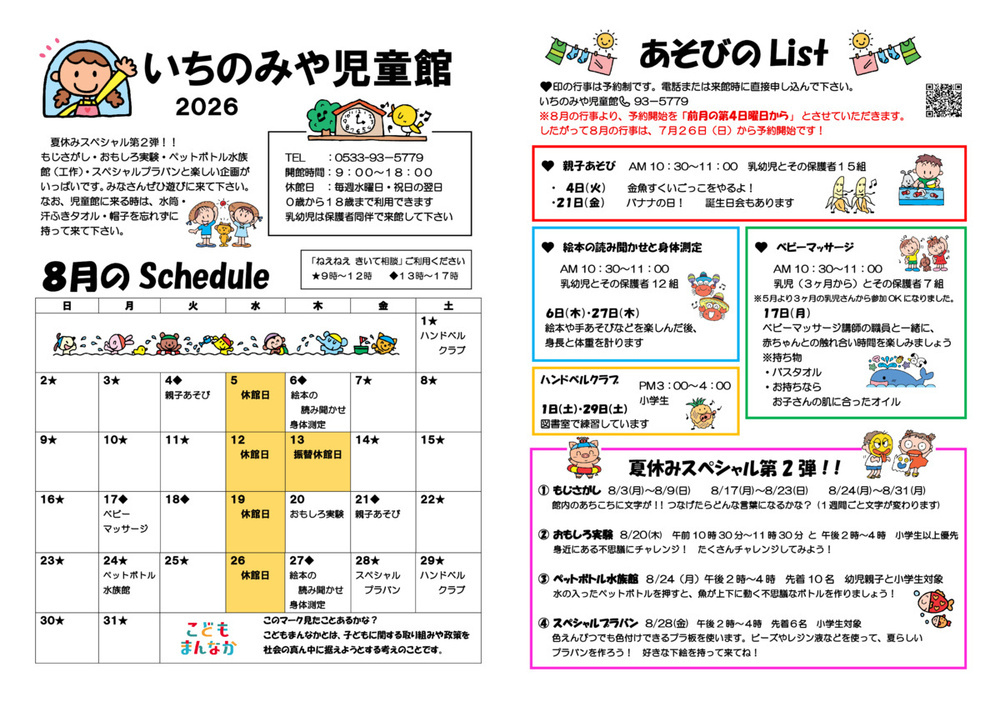 いちのみや児童8月館だより