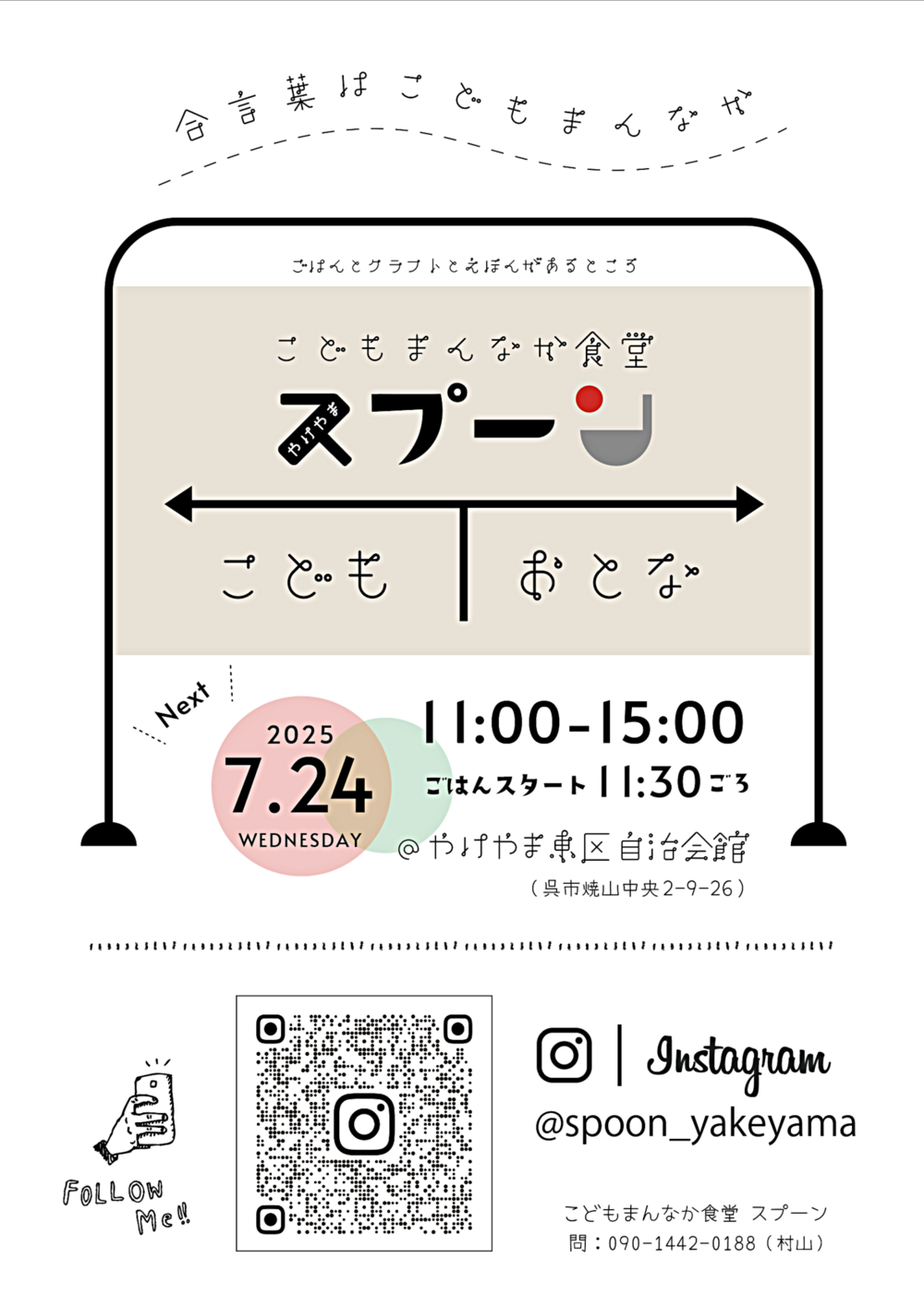 焼山こどもまんなか食堂スプーン