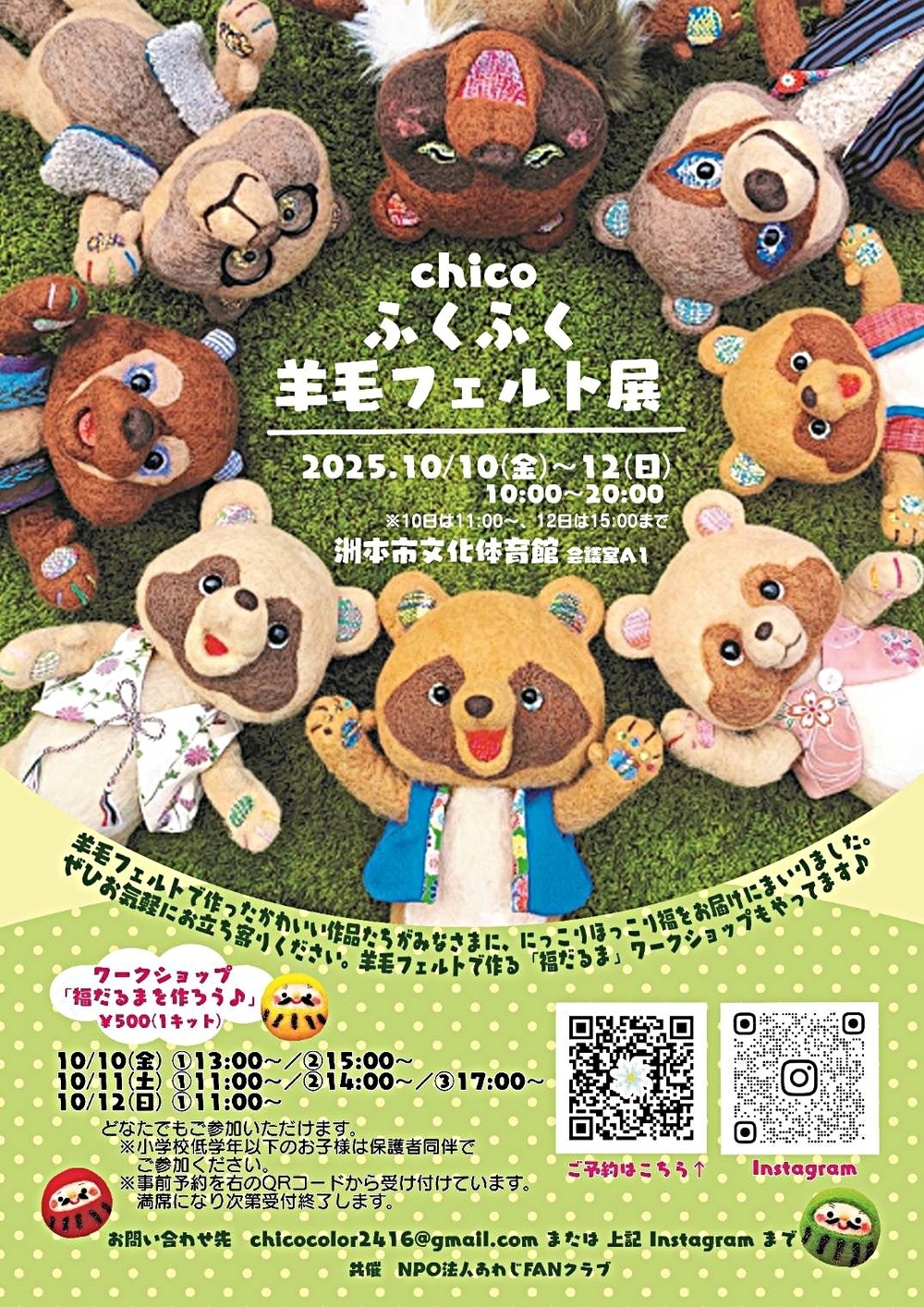 chicoふくふく羊毛フェルト展