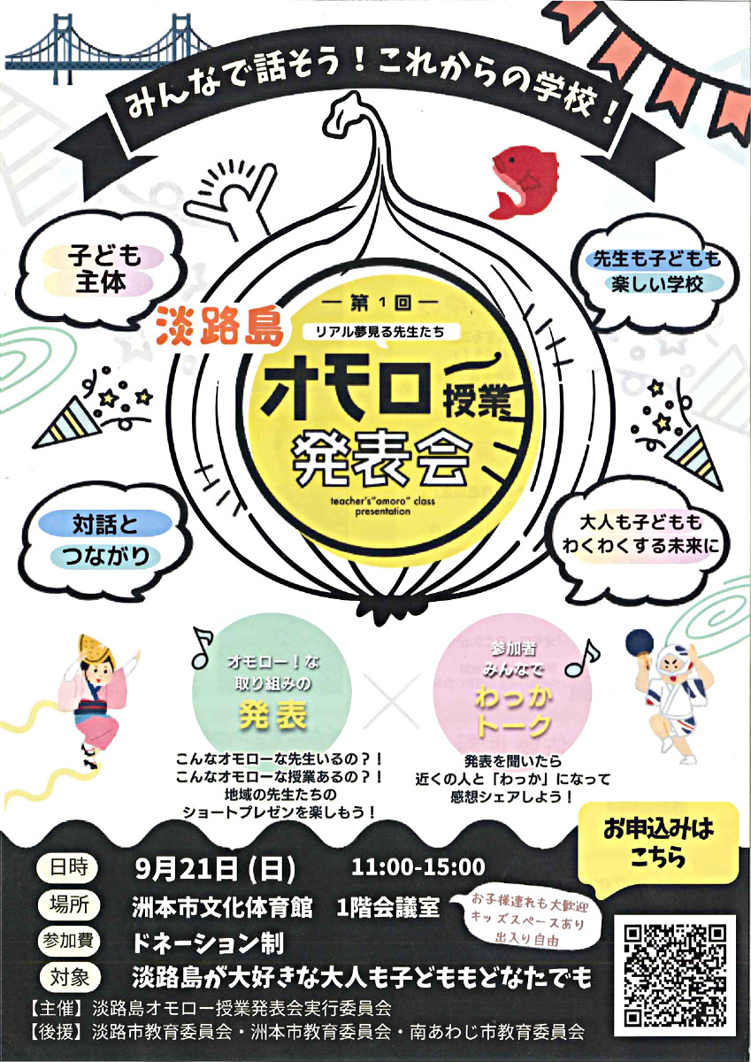 第1回　淡路島オモロー授業発表会