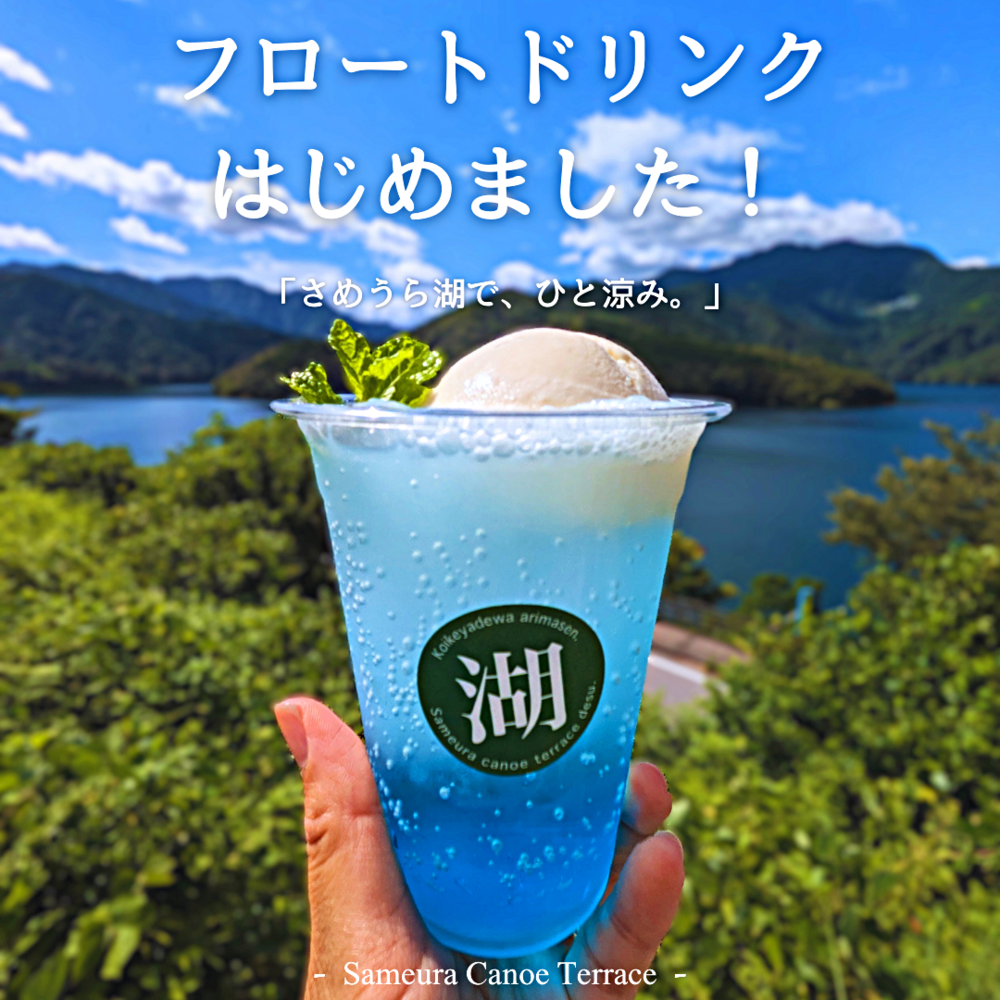 さめうらカヌーテラス カフェ　フロートドリンクはじめました！