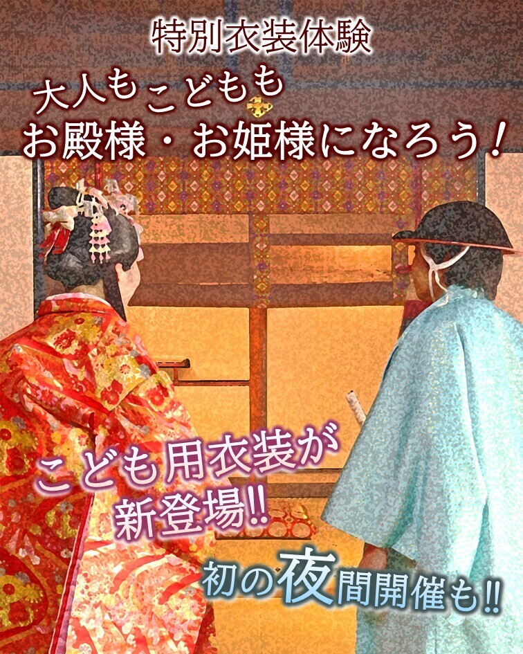 特別衣装体験　大人もこどももお殿様・お姫様になろう！