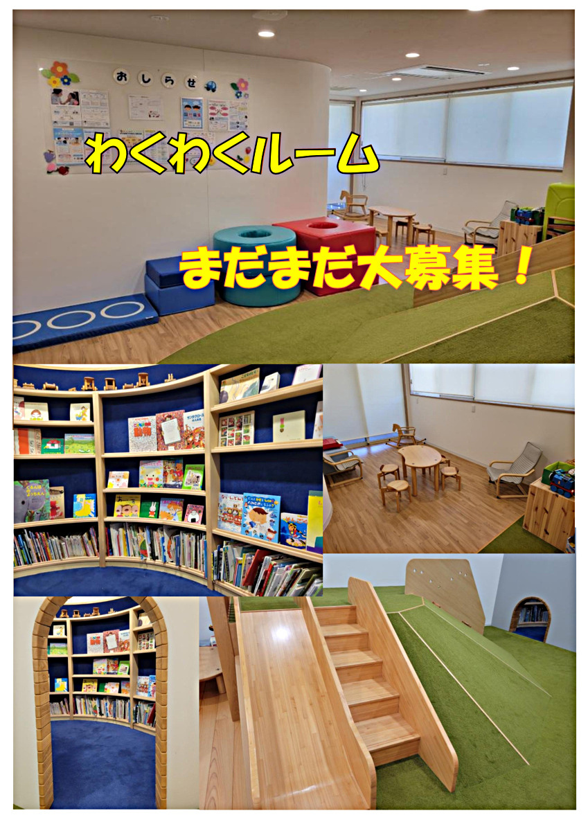 わくわくルーム大募集
