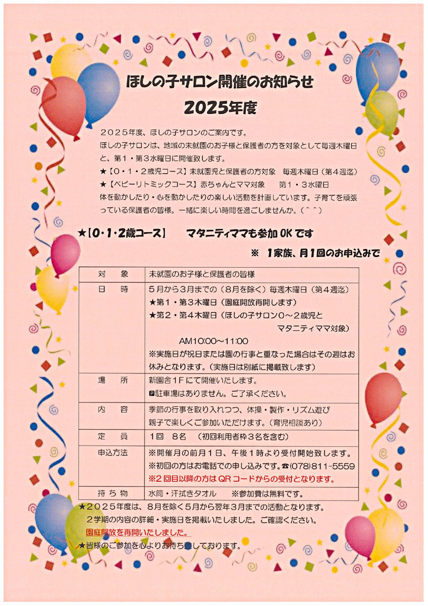 ★２０２５年度も、ほしの子サロンは楽しい時間を皆様と共に作ってまいります。毎月1日13:00より、初めての方はお電話で。2回目以降の方はQRコードからの申し込みで参加者募集致します！　９月の申し込みは、８月１日（金）１３：００からです。　　★★★内容・詳細については予定表をご覧ください。