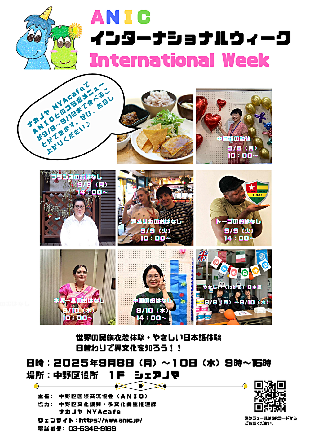 中野区国際交流協会（ANIC） インターナショナルウィーク