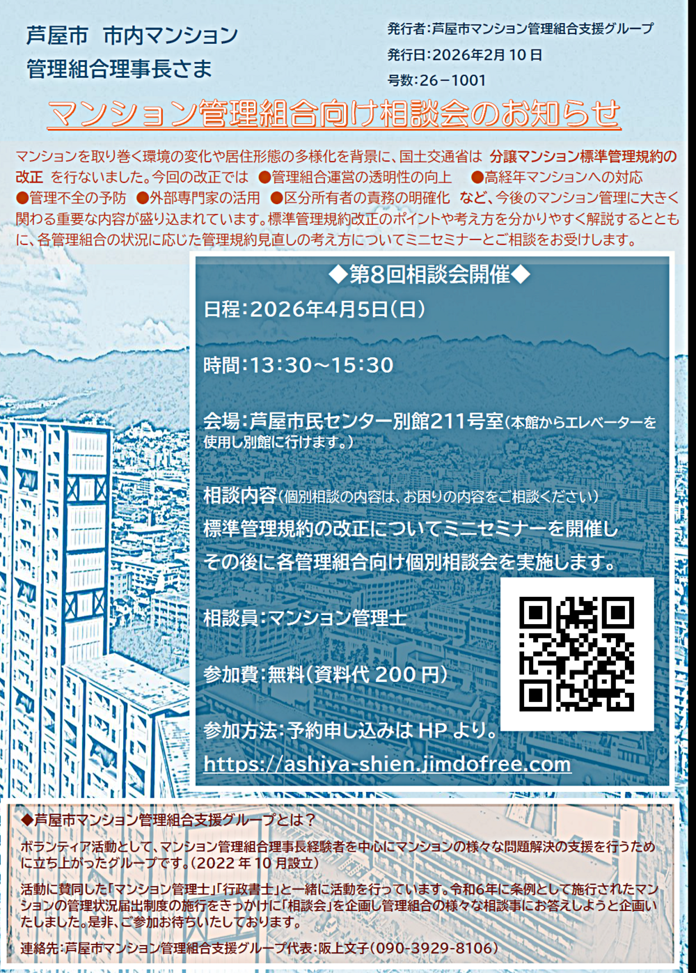 マンション管理組合向け個別相談会
