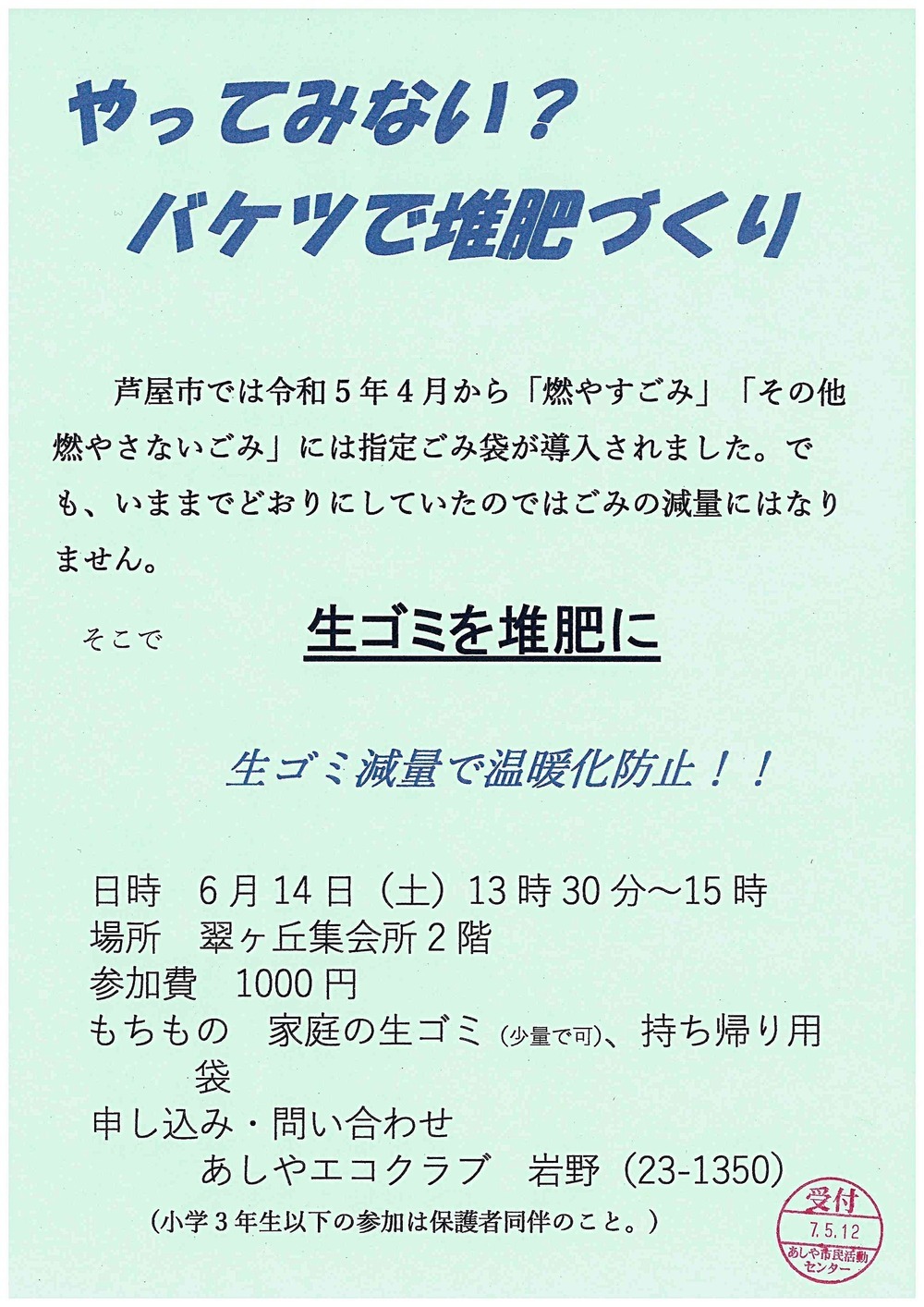 やってみない？　バケツで堆肥づくり