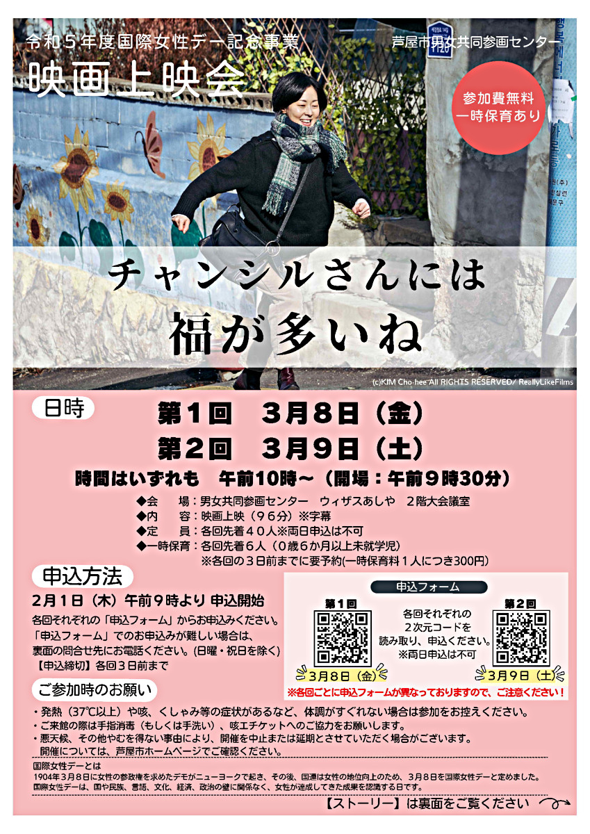 令和5年度国際女性デー記念事業　映画上映会『チャンシルさんには福が多いね』