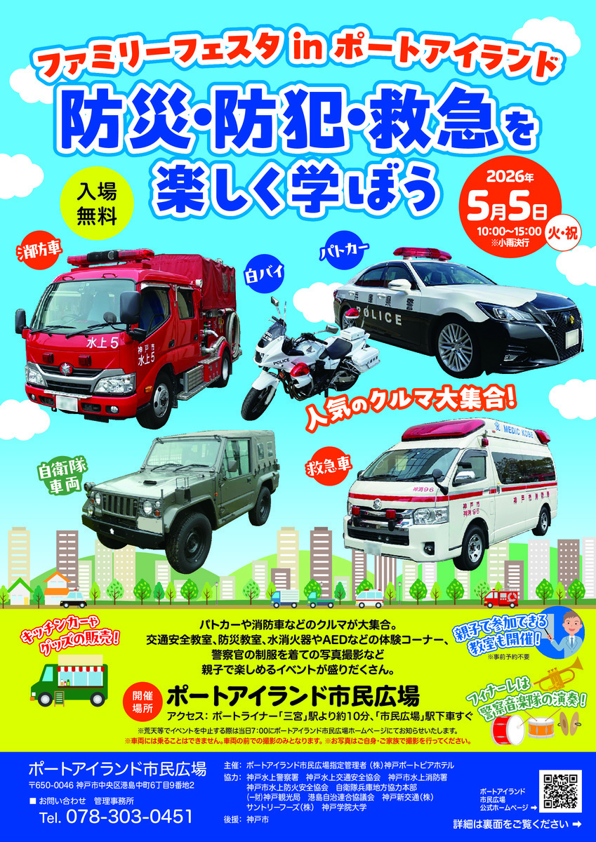 ファミリーフェスタ in ポートアイランド 防災・防犯・救急を楽しく学ぼう