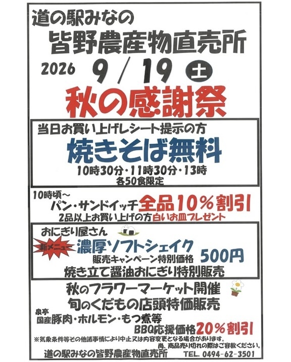 道の駅みなの 秋の感謝祭
