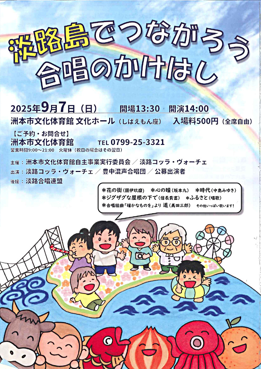 淡路島でつながろう合唱のかけはし