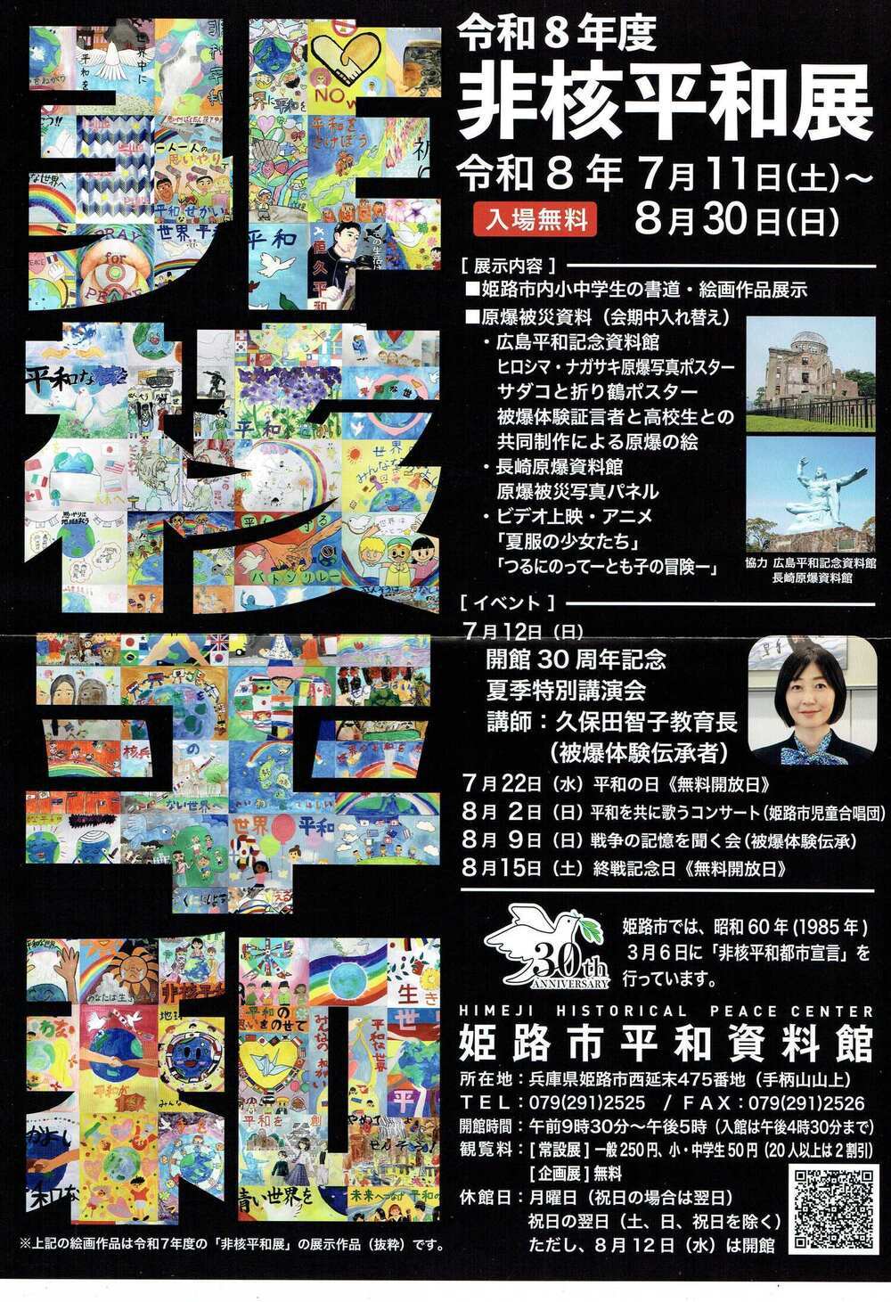 令和8年度　非核平和展