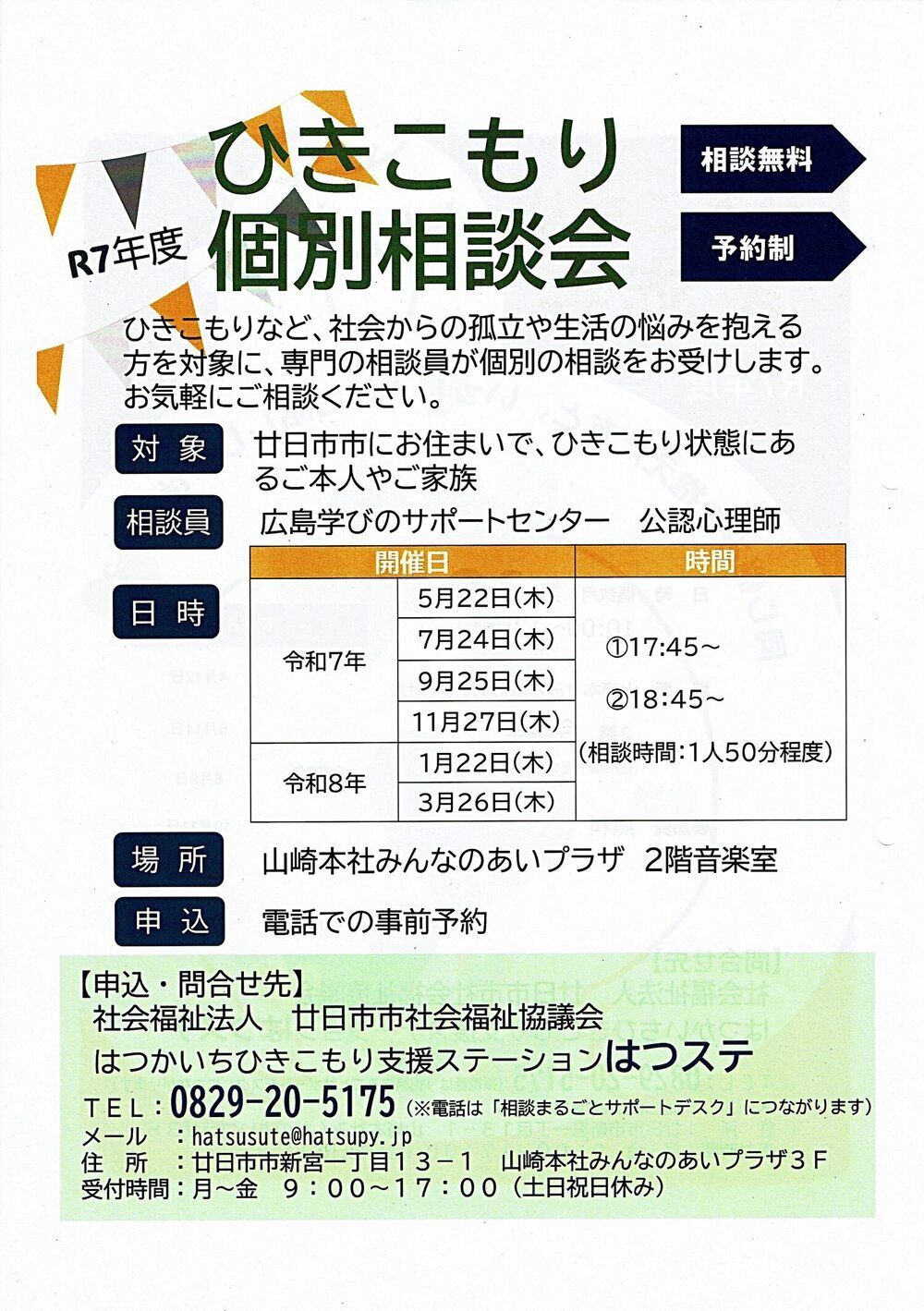 ひきこもり個別相談会 無料 廿日市社協チラシ