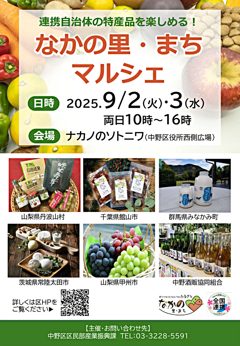 なかの里・まちマルシェ