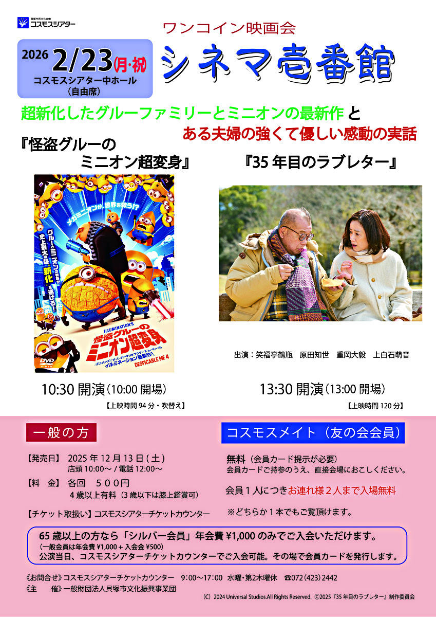 ワンコイン映画会　シネマ壱番館