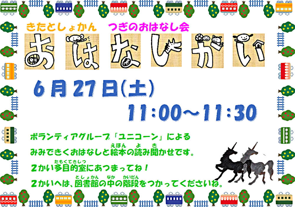 おはなし会