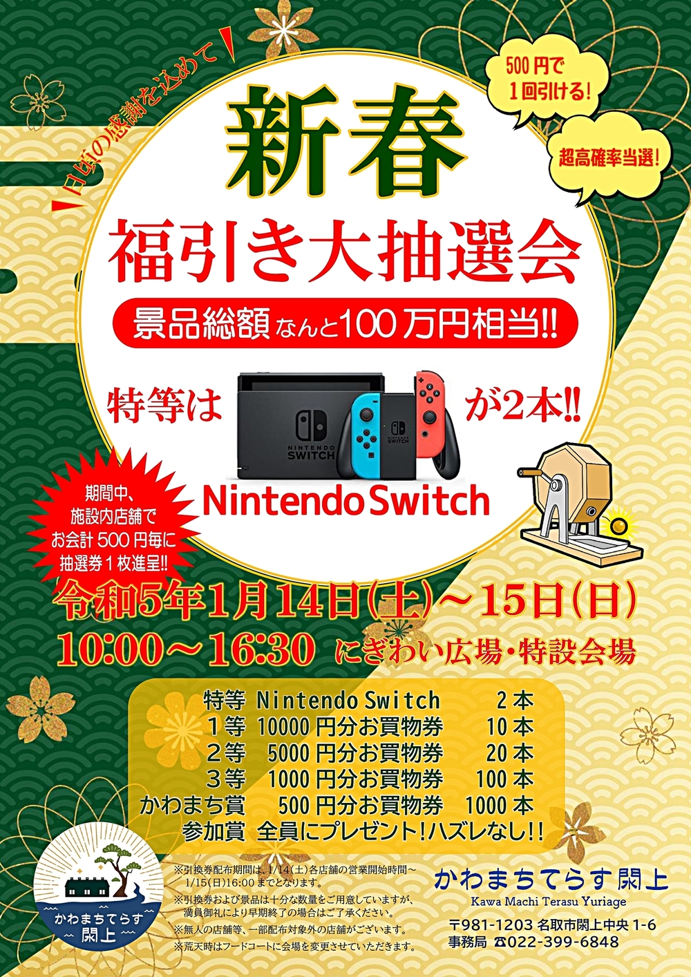 新春　福引き大抽選会