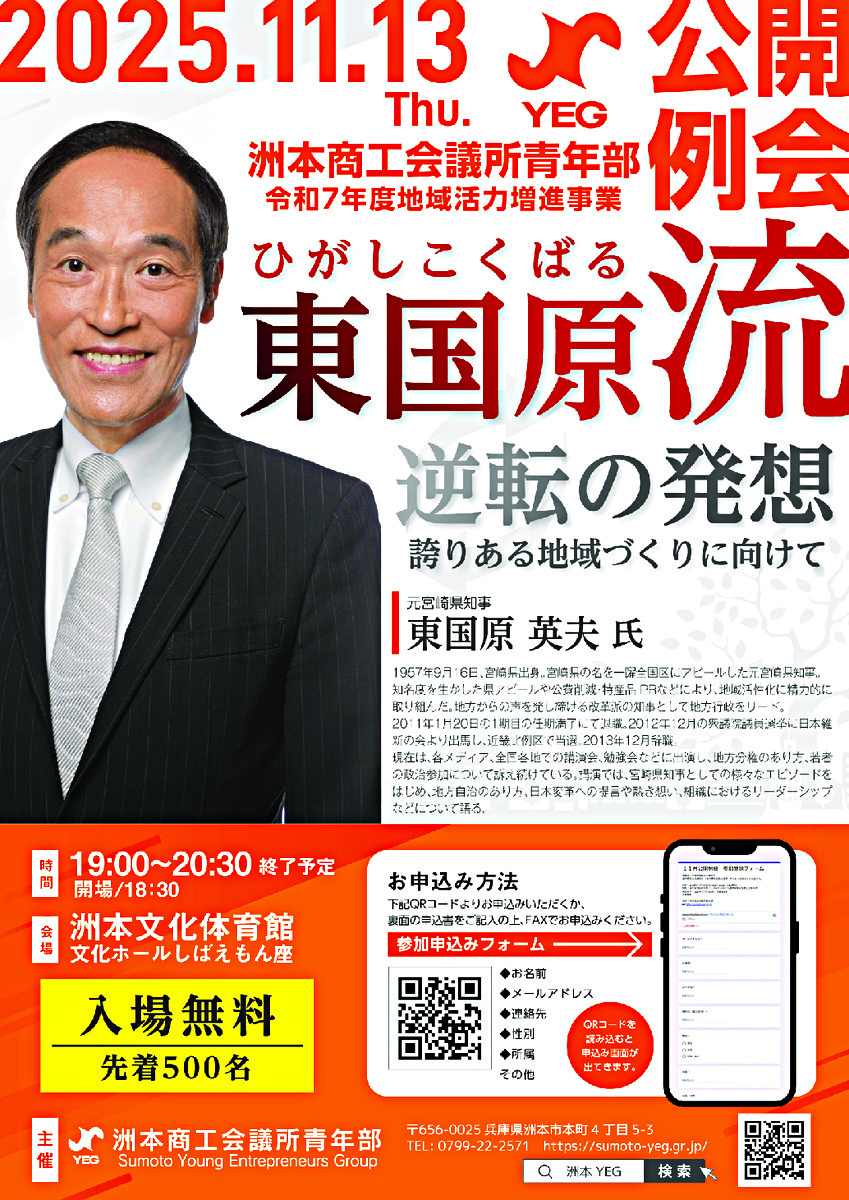 洲本商工会議所公開例会 東国原流 逆転の発想 誇りある地域づくりに向けて