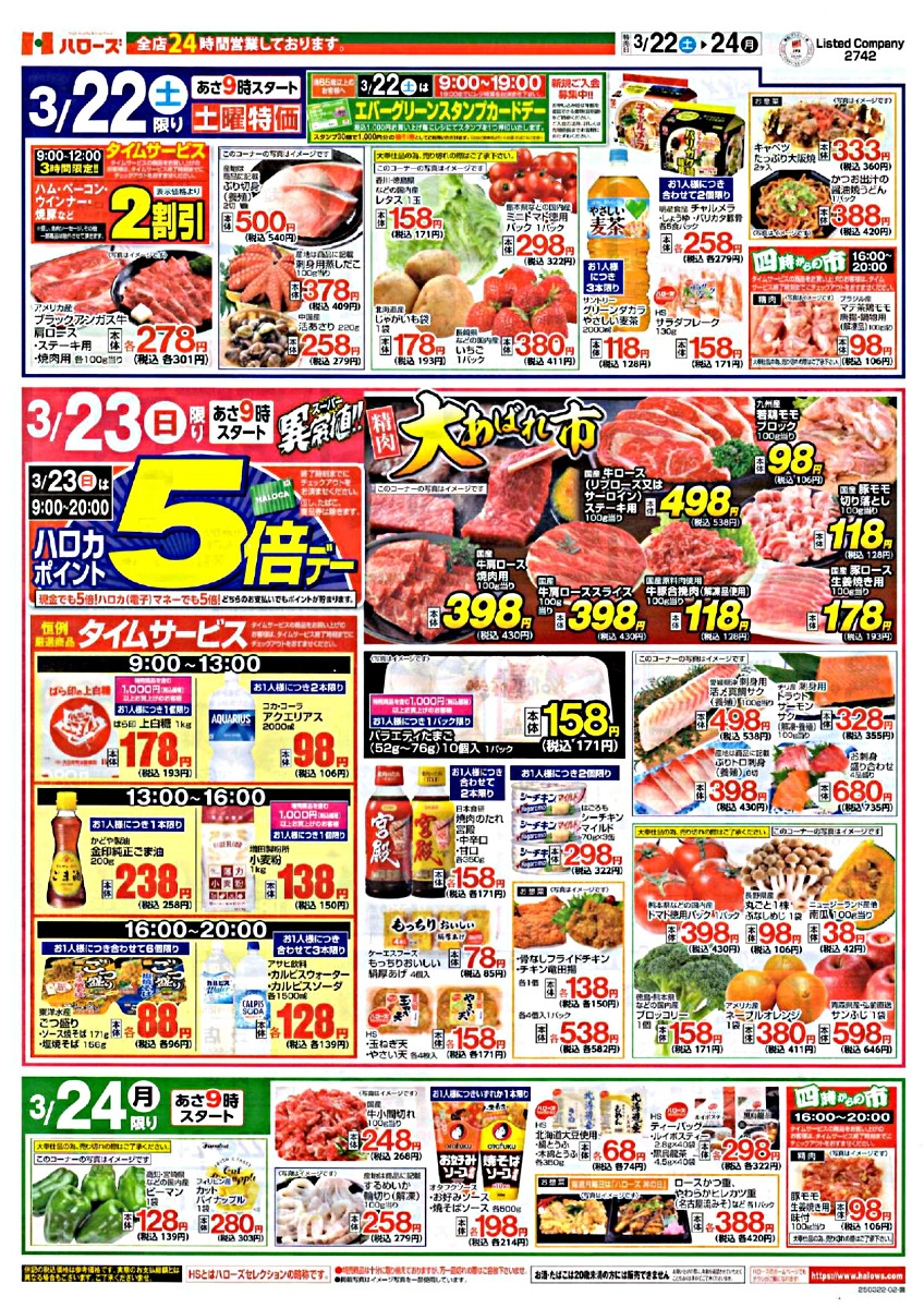 ハローズ熊野店（生活応援チラシ）