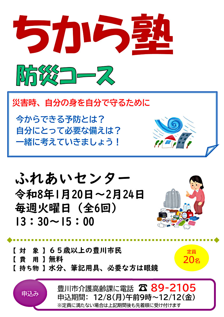 ちから塾～防災～