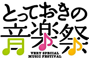 とっておきの音楽祭