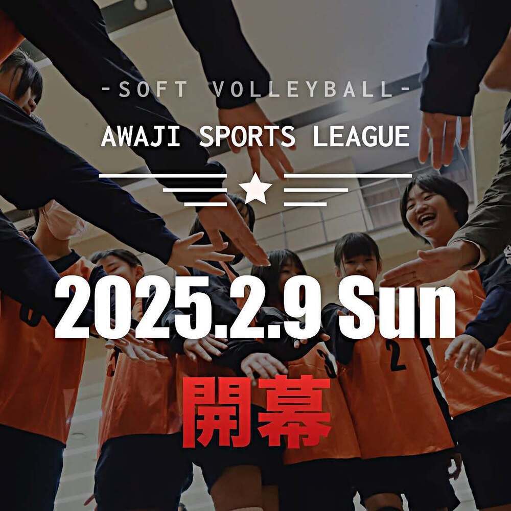 AWAJI スポーツリーグ 2025 ソフトバレーボール大会