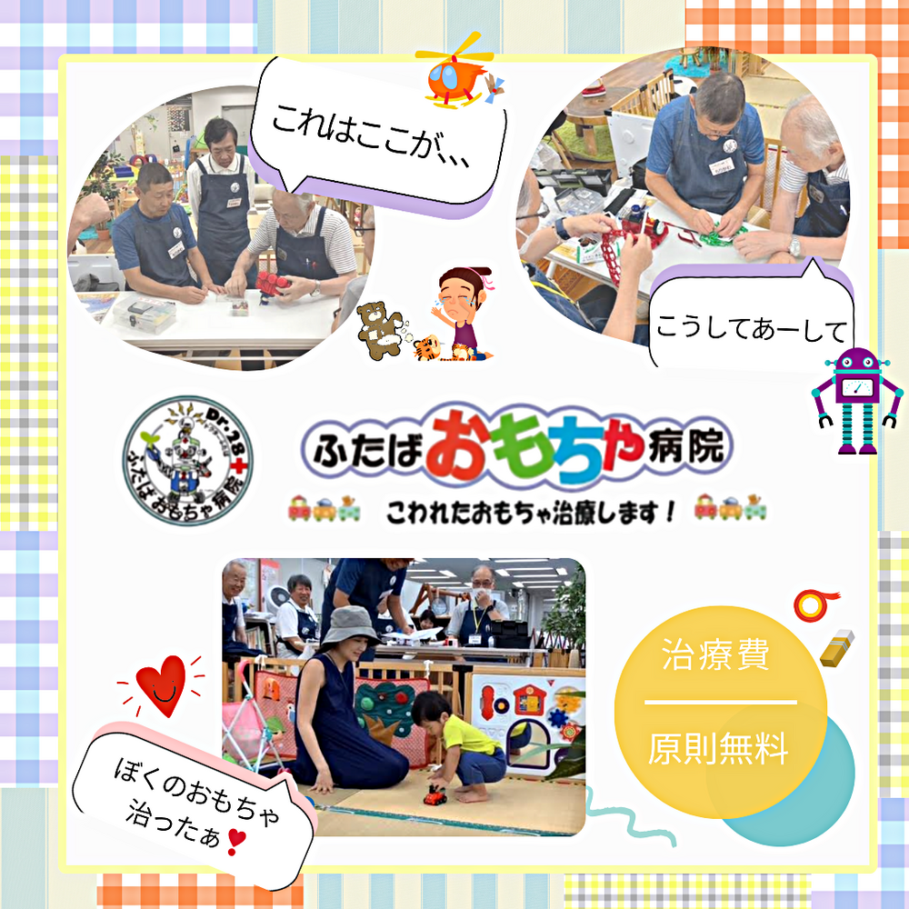 ふたばおもちゃ病院がひろばにくるよ！