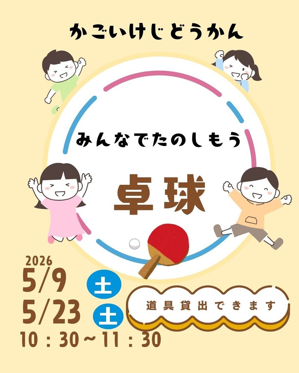 みんなでたのしもう「卓球」