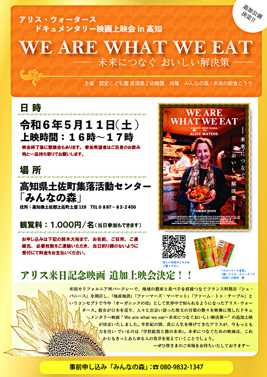 「We are what we eat ～ 未来につなぐ おいしい解決策」上映会