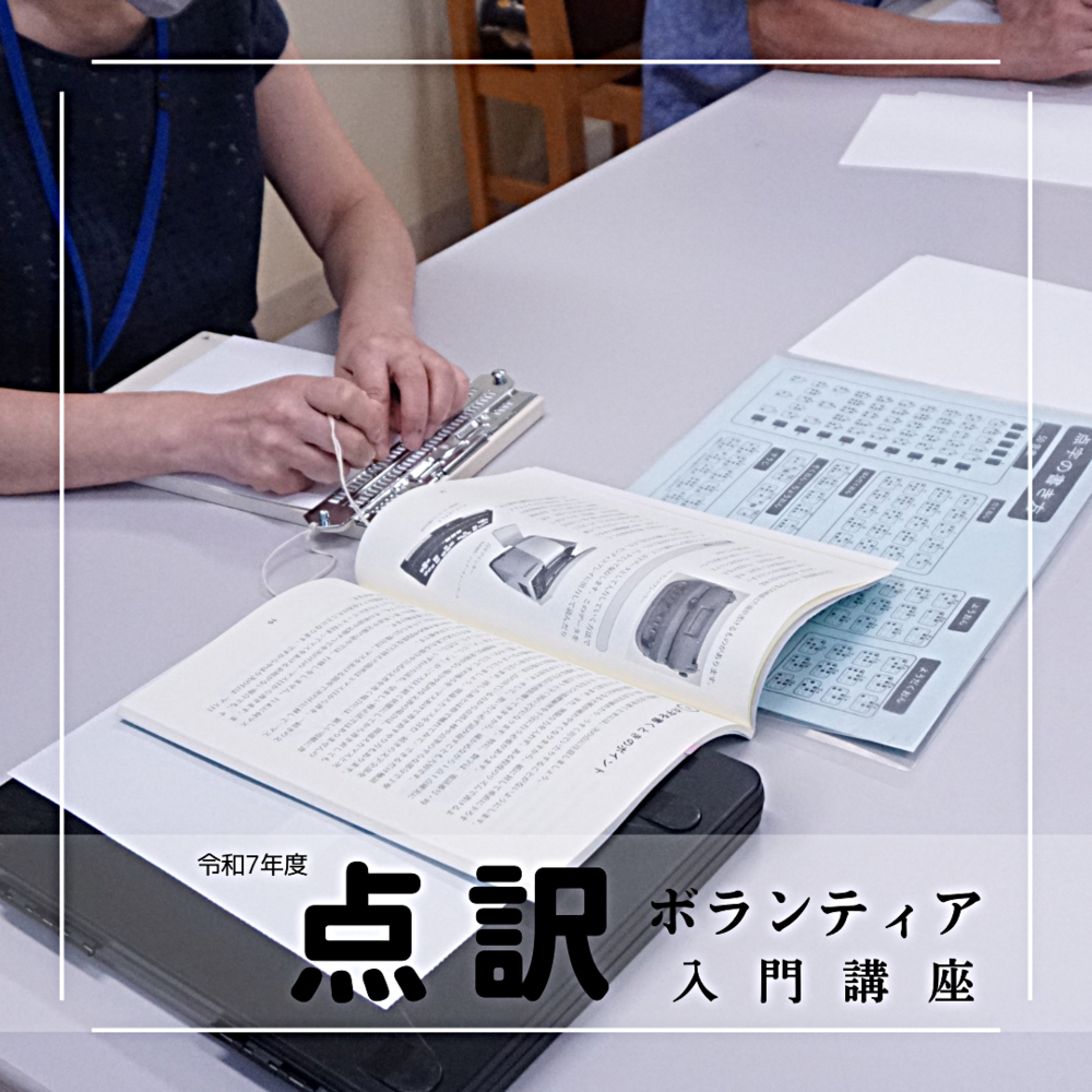 令和7年度 「点訳ボランティア 入門講座」の様子