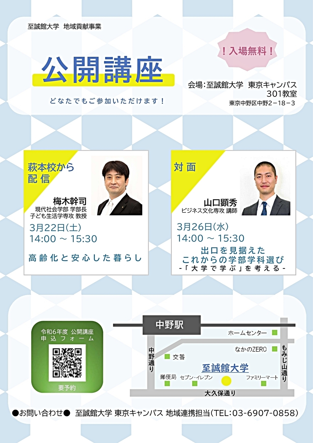 至誠館大学東京キャンパス公開講座「出口を見据えたこれからの学部学科選び」